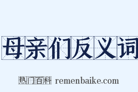 母亲们反义词是什么意思的图片